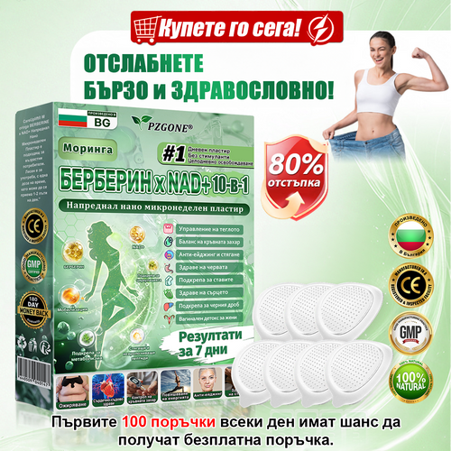 🇧🇬 Официален магазин | 💯𝐏𝐙𝐆𝐎𝐍𝐄® Моринга·Берберин×NAD+ 10-в-1 Пластир (Моментален ефект, видими резултати за 7 дни) ✅ Използва се за отслабване, подобряване на отпусната кожа, контрол на диабет, лечение на сънна апнея и проблеми със ставите.